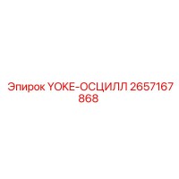 2657167868 YOKE-ОСЦИЛЛ Epiroc
