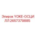 YOKE-ОСЦИЛЛ Epiroc - осциллирующая запчасть для буровых установок