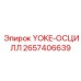 YOKE-ОСЦИЛЛ Epiroc - осциллирующая запчасть для буровых установок