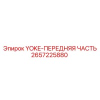 2657225880 YOKE-ПЕРЕДНЯЯ ЧАСТЬ Epiroc