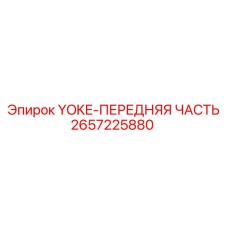 2657225880 YOKE-ПЕРЕДНЯЯ ЧАСТЬ Epiroc