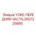 Оригинальный компонент YOKE-ПЕРЕДНЯЯ ЧАСТЬ артикул 2657225880 Epiroc
