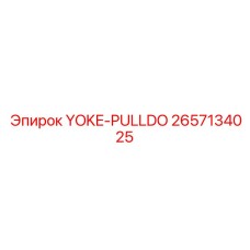 2657134025 YOKE-PULLDO Epiroc