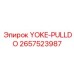 Оригинальный тяговый механизм YOKE-PULLDO Epiroc 2657523987