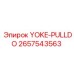 Оригинальный узел Yoke-Pulldo Epiroc 2657543563