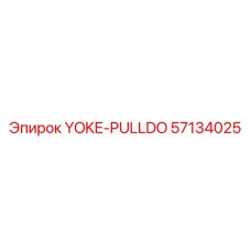 Фото детали YOKE-PULLDO Epiroc 57134025 для буровых установок