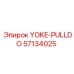Фото детали YOKE-PULLDO Epiroc 57134025 для буровых установок