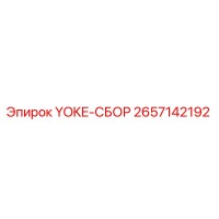 2657142192 YOKE-СБОР Epiroc