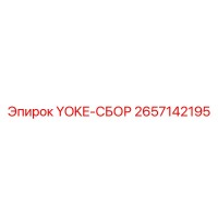 2657142195 YOKE-СБОР Epiroc