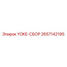 Усиленная сборка YOKE-СБОР 2657142195 для буровых установок