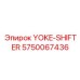 Изображение переключателя YOKE-SHIFTER Epiroc артикул 5750067436