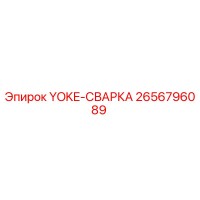2656796089 YOKE-СВАРКА Epiroc
