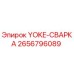 Изображение запасной части YOKE-СВАРКА от Epiroc, артикул 2656796089