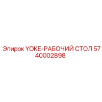 5740002898 YOKE-РАБОЧИЙ СТОЛ Epiroc