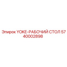 Фото рабочего стола YOKE-РАБОЧИЙ СТОЛ Epiroc артикул 5740002898