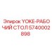 Фото рабочего стола YOKE-РАБОЧИЙ СТОЛ Epiroc артикул 5740002898