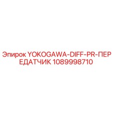 1089998710 YOKOGAWA-DIFF-PR-ПЕРЕДАТЧИК Epiroc