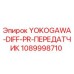 1089998710 YOKOGAWA-DIFF-PR-ПЕРЕДАТЧИК Epiroc
