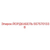 5575701338 ЙОРДКАБЕЛЬ Epiroc