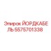 5575701338 ЙОРДКАБЕЛЬ Epiroc