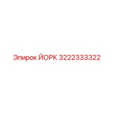 3222333322 ЙОРК Epiroc