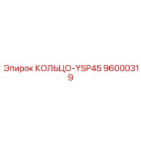 96000319 КОЛЬЦО-YSP45 Epiroc