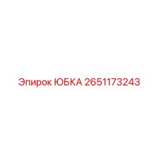 2651173243 ЮБКА Epiroc