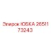 2651173243 ЮБКА Epiroc