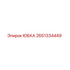 2651334449 ЮБКА Epiroc