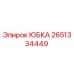 2651334449 ЮБКА Epiroc