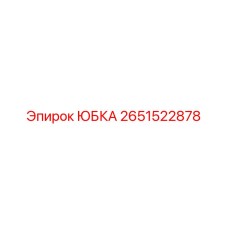 2651522878 ЮБКА Epiroc
