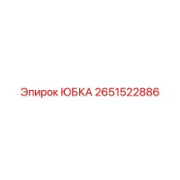 2651522886 ЮБКА Epiroc