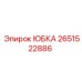 2651522886 ЮБКА Epiroc