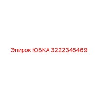 3222345469 ЮБКА Epiroc