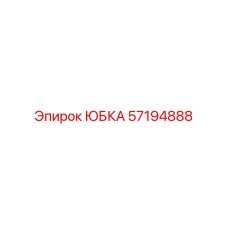 57194888 ЮБКА Epiroc