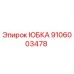 Оригинальная юбка Epiroc 9106003478 для буровой техники