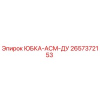 2657372153 ЮБКА-АСМ-ДУ Epiroc