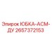 2657372153 ЮБКА-АСМ-ДУ Epiroc