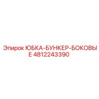 4812243390 ЮБКА-БУНКЕР-БОКОВЫЕ Epiroc