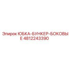 4812243390 ЮБКА-БУНКЕР-БОКОВЫЕ Epiroc