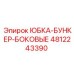 4812243390 ЮБКА-БУНКЕР-БОКОВЫЕ Epiroc