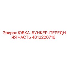 4812220716 ЮБКА-БУНКЕР-ПЕРЕДНЯЯ ЧАСТЬ Epiroc