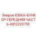 4812220716 ЮБКА-БУНКЕР-ПЕРЕДНЯЯ ЧАСТЬ Epiroc