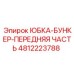 4812223788 ЮБКА-БУНКЕР-ПЕРЕДНЯЯ ЧАСТЬ Epiroc