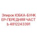 4812243391 ЮБКА-БУНКЕР-ПЕРЕДНЯЯ ЧАСТЬ Epiroc