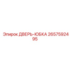2657592495 ДВЕРЬ-ЮБКА Epiroc