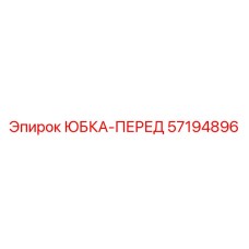 57194896 ЮБКА-ПЕРЕД Epiroc