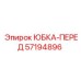 57194896 ЮБКА-ПЕРЕД Epiroc