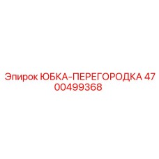 4700499368 ЮБКА-ПЕРЕГОРОДКА Epiroc
