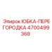 4700499368 ЮБКА-ПЕРЕГОРОДКА Epiroc